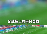 芒果体育-包含里程碑夜布莱顿门线救险，社区盾国际比赛日刷纪录，信心回归，更衣室氛围转暖的词条